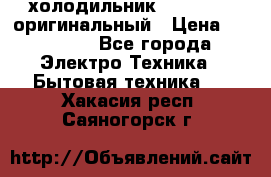  холодильник  shivaki   оригинальный › Цена ­ 30 000 - Все города Электро-Техника » Бытовая техника   . Хакасия респ.,Саяногорск г.